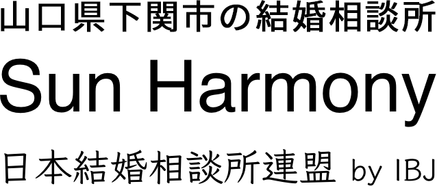 Sun Harmony サンハーモニー 日本結婚相談所連盟 by IBJ