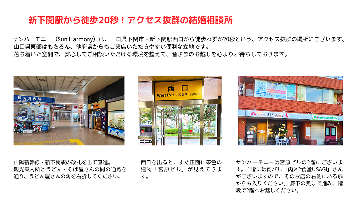 新下関駅から徒歩20秒！アクセス抜群の結婚相談所