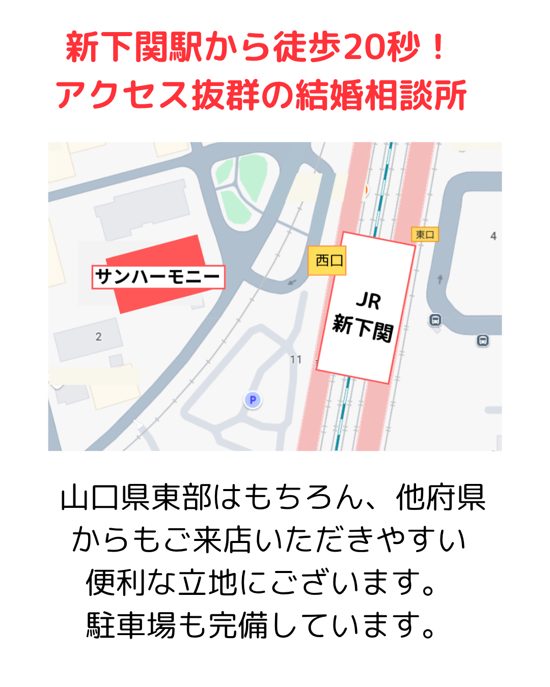新下関駅から徒歩20秒！アクセス抜群の結婚相談所