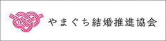 やまぐち結婚推進協会